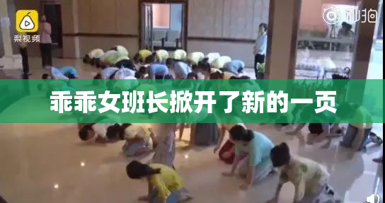 乖乖女班长掀开了新的一页