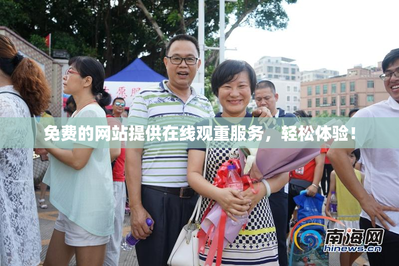 免费的网站提供在线观重服务，轻松体验！