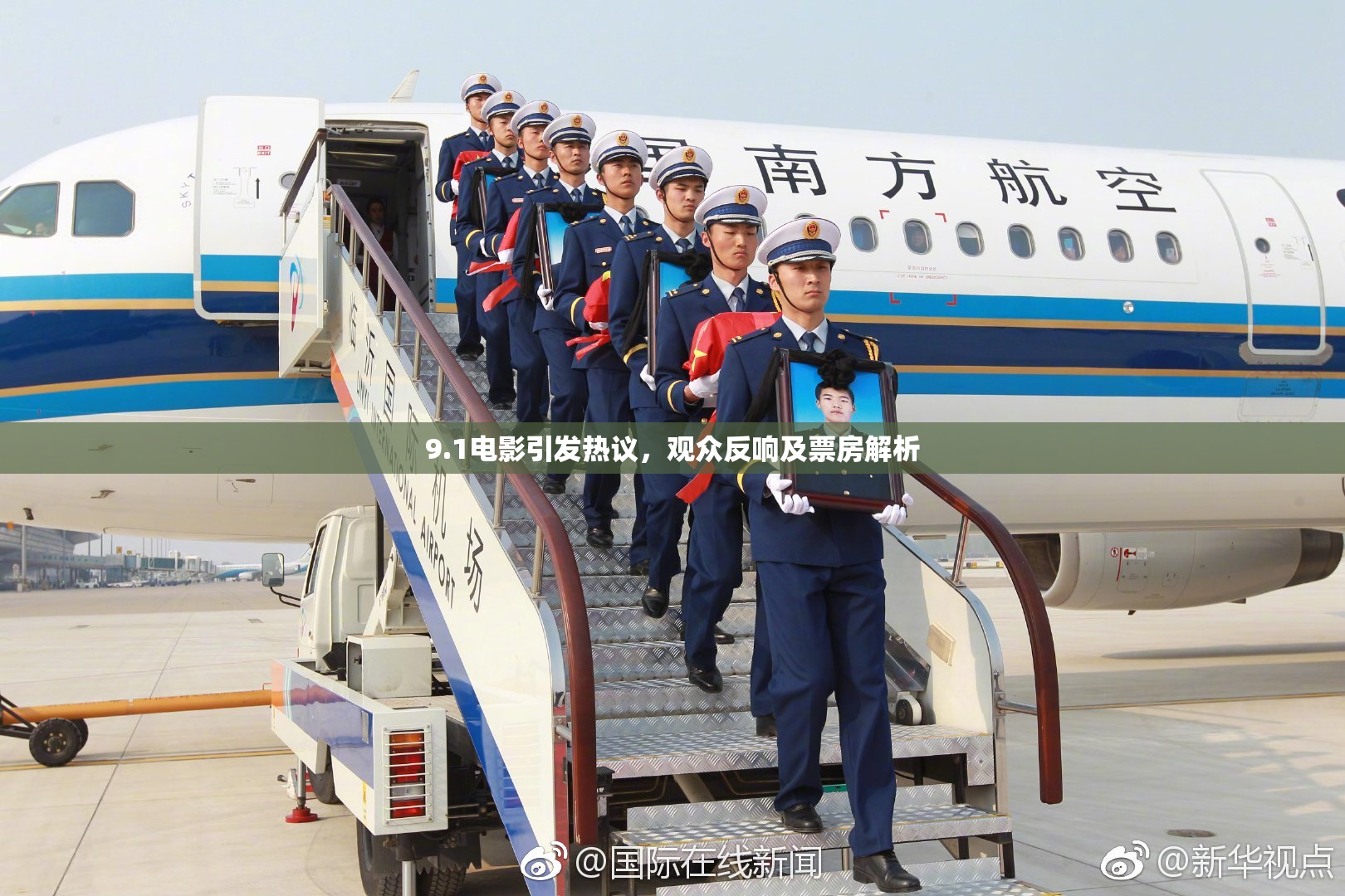 9.1电影引发热议，观众反响及票房解析