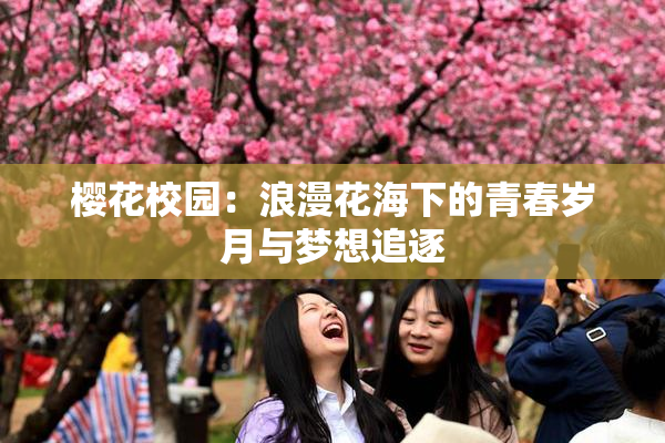 樱花校园：浪漫花海下的青春岁月与梦想追逐