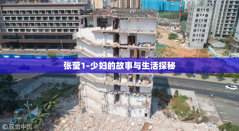 张莹1–少妇的故事与生活探秘