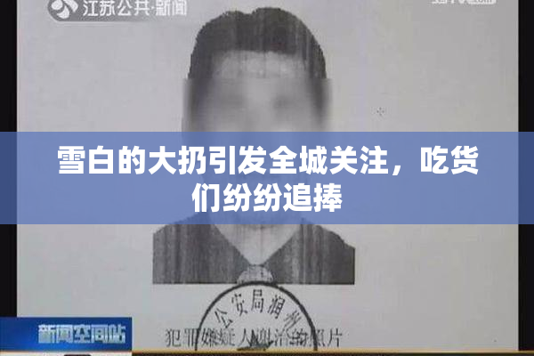 雪白的大扔引发全城关注，吃货们纷纷追捧