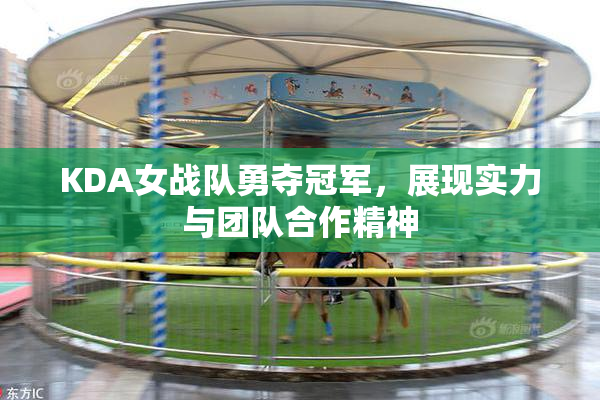 KDA女战队勇夺冠军，展现实力与团队合作精神