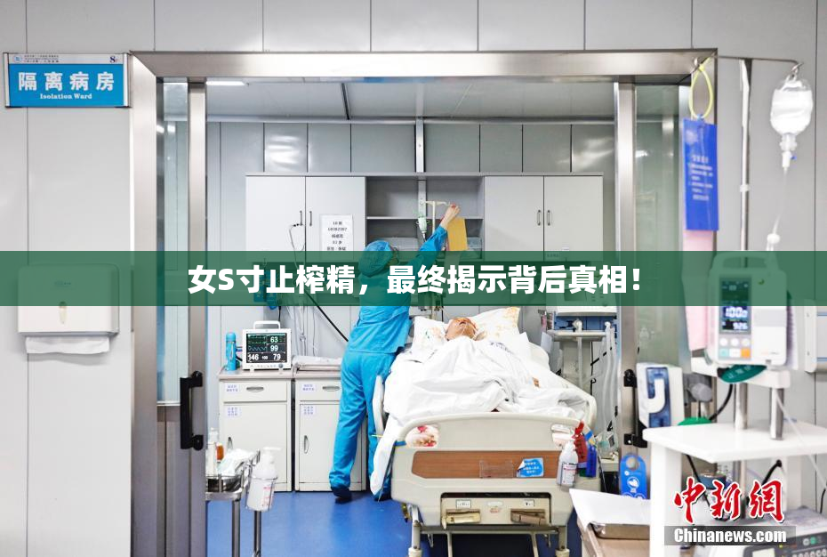 女S寸止榨精，最终揭示背后真相！