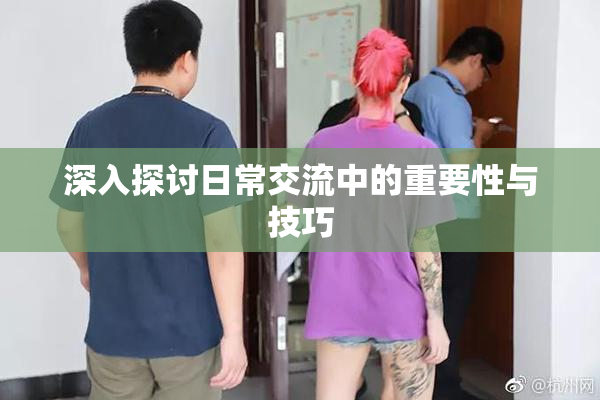 深入探讨日常交流中的重要性与技巧
