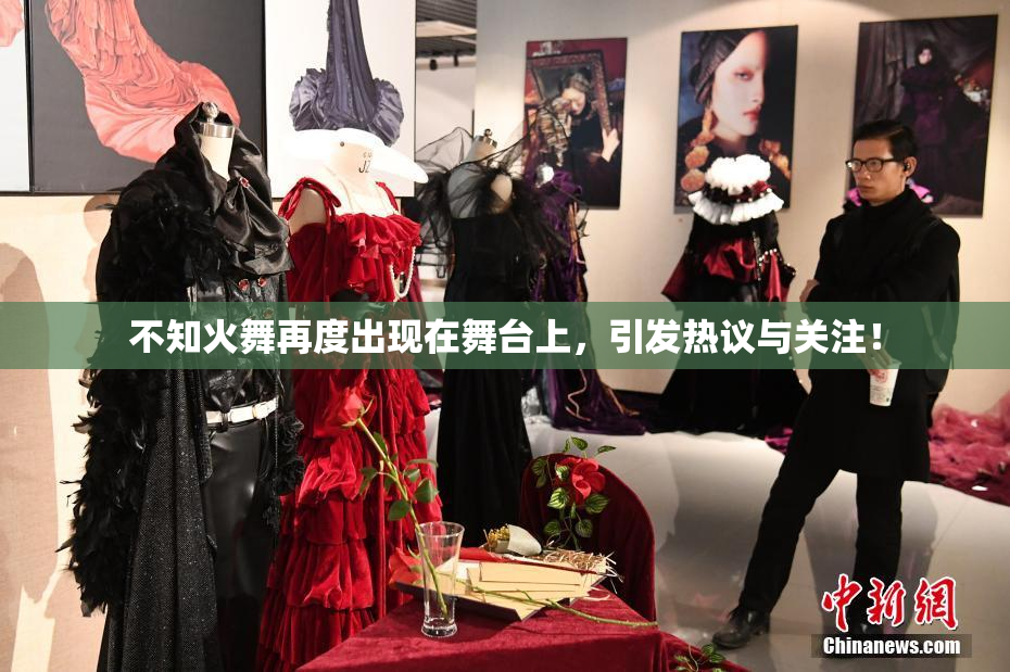不知火舞再度出现在舞台上，引发热议与关注！