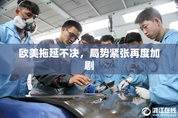 欧美拖延不决，局势紧张再度加剧
