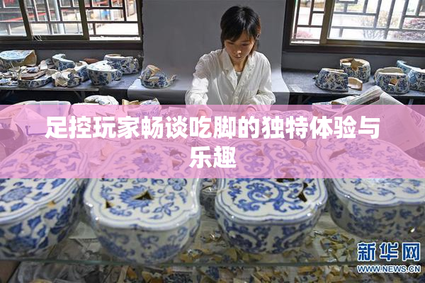 足控玩家畅谈吃脚的独特体验与乐趣