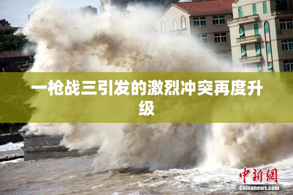 一枪战三引发的激烈冲突再度升级