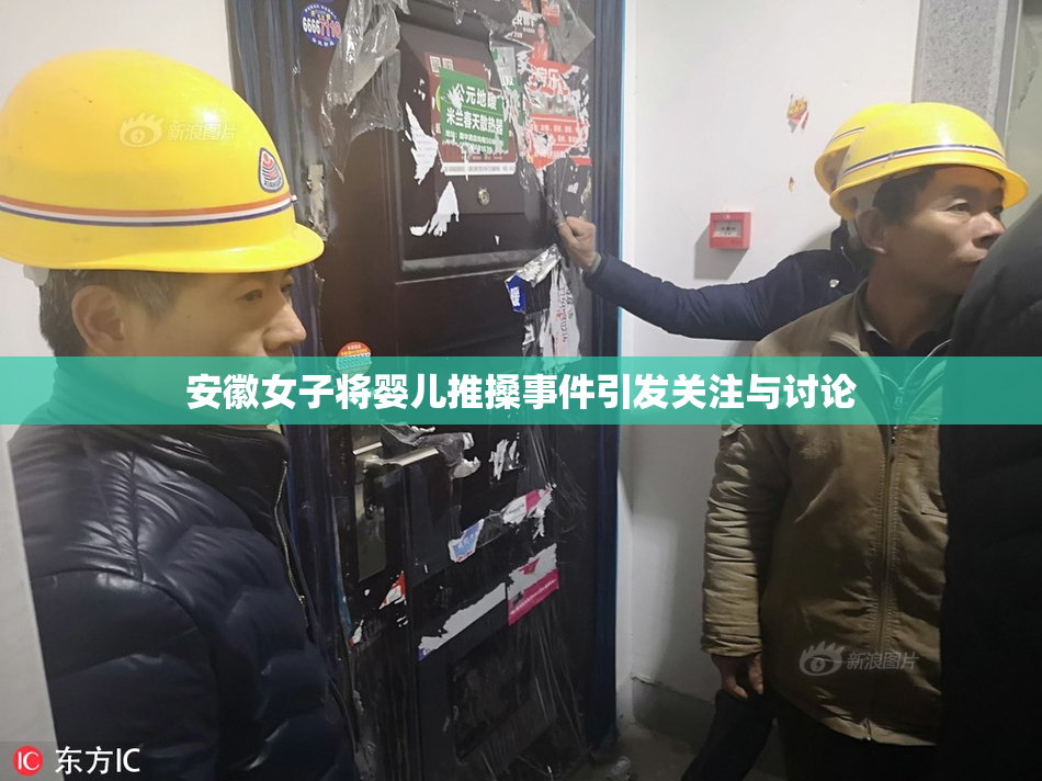 安徽女子将婴儿推搡事件引发关注与讨论
