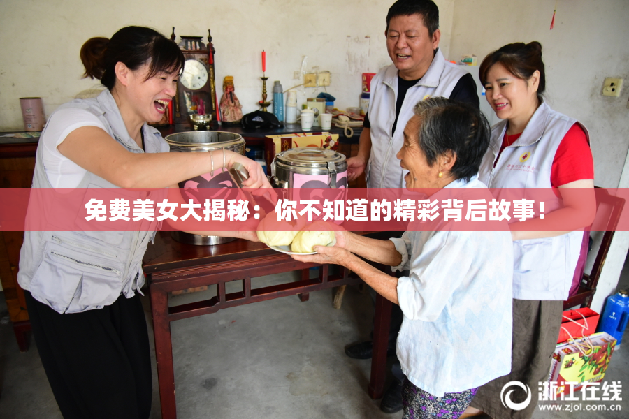 免费美女大揭秘：你不知道的精彩背后故事！