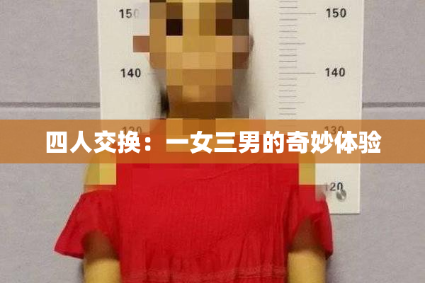 四人交换：一女三男的奇妙体验