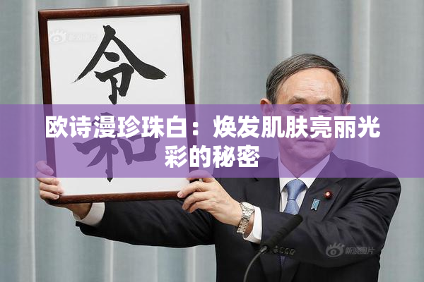 欧诗漫珍珠白：焕发肌肤亮丽光彩的秘密