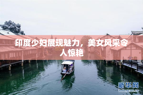 印度少妇展现魅力，美女风采令人惊艳