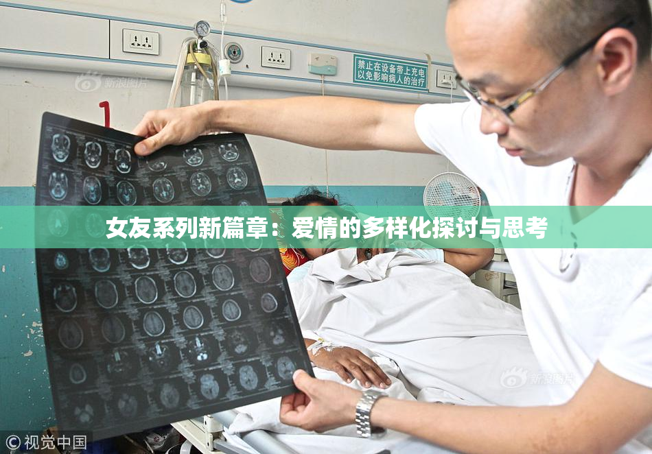 女友系列新篇章：爱情的多样化探讨与思考