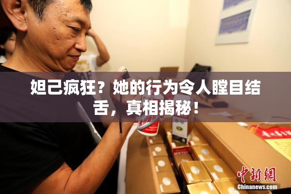 妲己疯狂？她的行为令人瞠目结舌，真相揭秘！