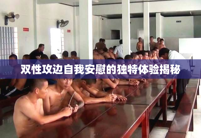 双性攻边自我安慰的独特体验揭秘