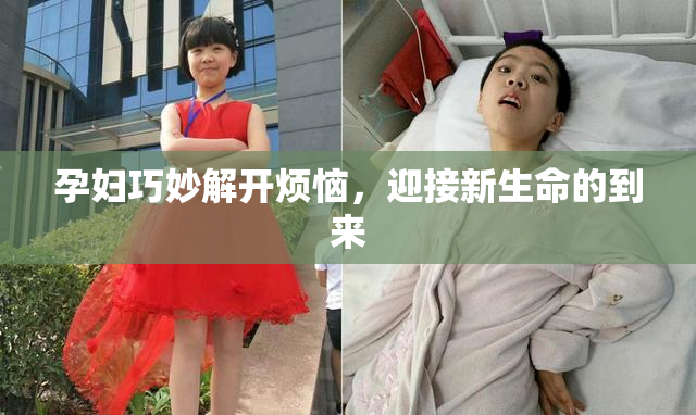 孕妇巧妙解开烦恼，迎接新生命的到来