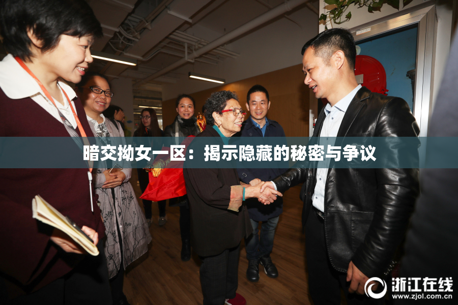 暗交拗女一区：揭示隐藏的秘密与争议