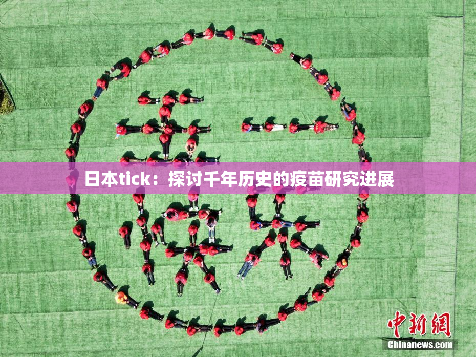 日本tick：探讨千年历史的疫苗研究进展