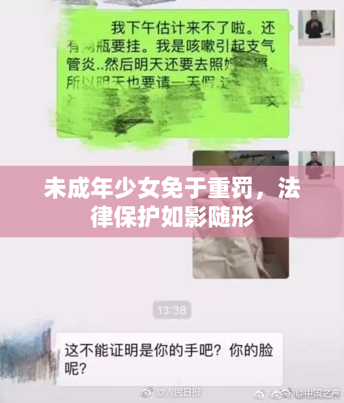 未成年少女免于重罚，法律保护如影随形