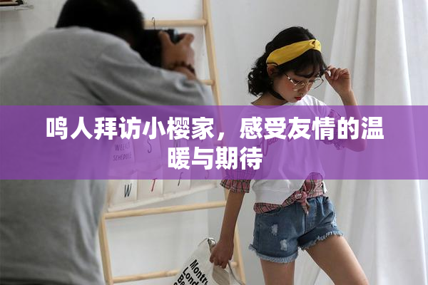 鸣人拜访小樱家，感受友情的温暖与期待