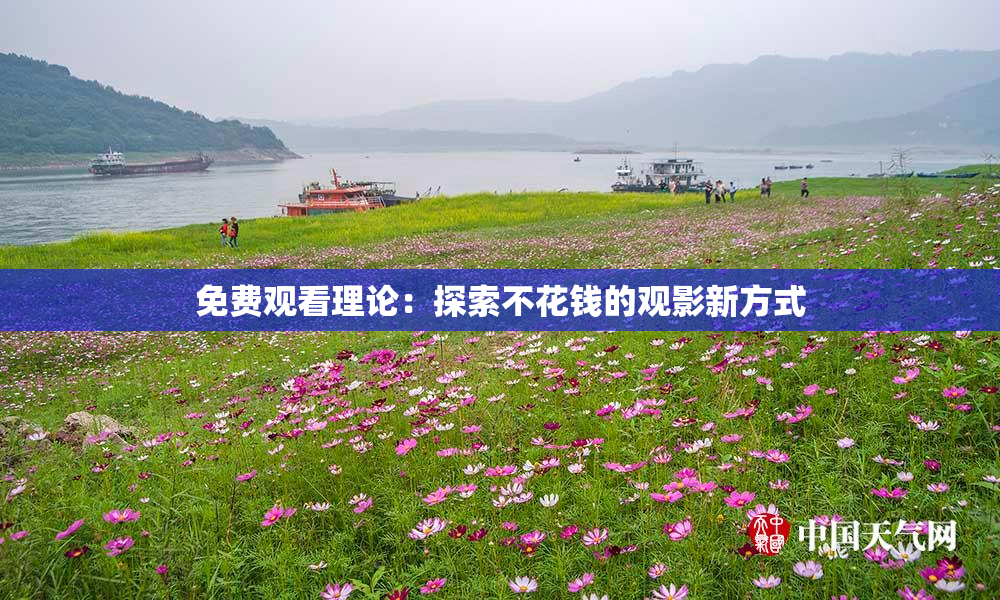 免费观看理论：探索不花钱的观影新方式