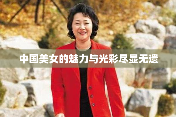 中国美女的魅力与光彩尽显无遗