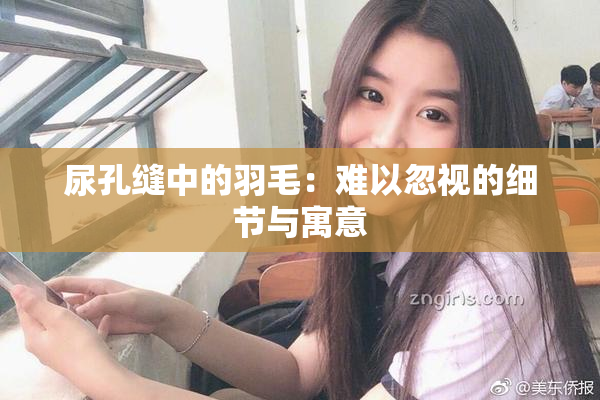 尿孔缝中的羽毛：难以忽视的细节与寓意