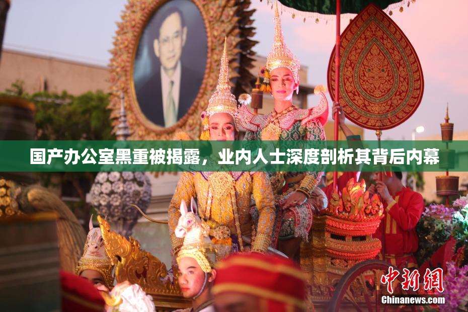 国产办公室黑重被揭露，业内人士深度剖析其背后内幕