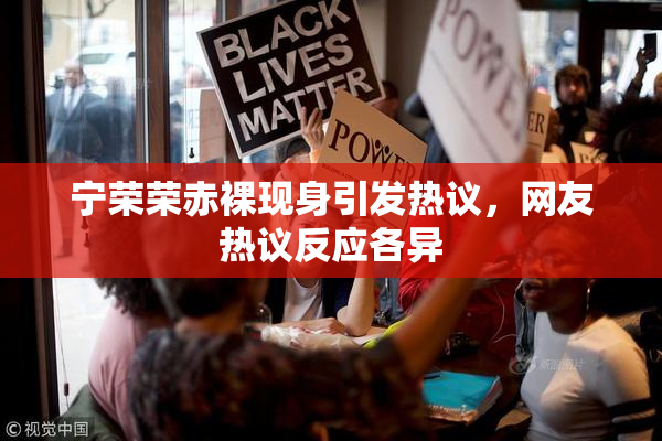 宁荣荣赤裸现身引发热议，网友热议反应各异