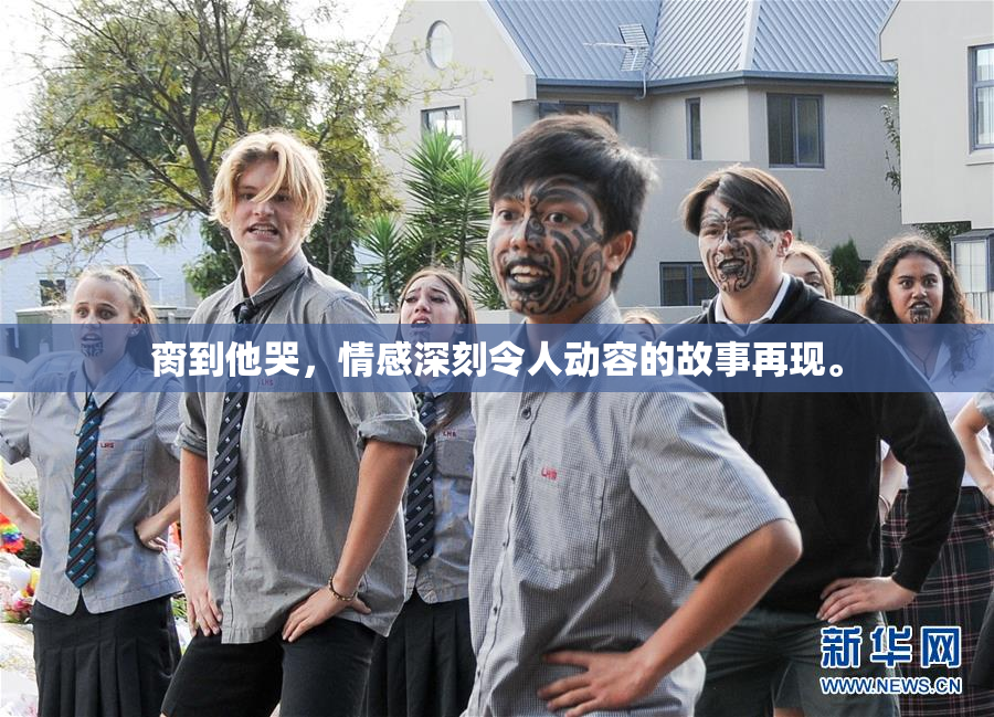 脔到他哭，情感深刻令人动容的故事再现。