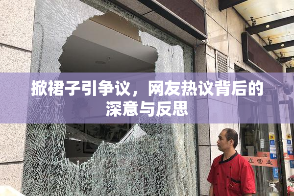 掀裙子引争议，网友热议背后的深意与反思