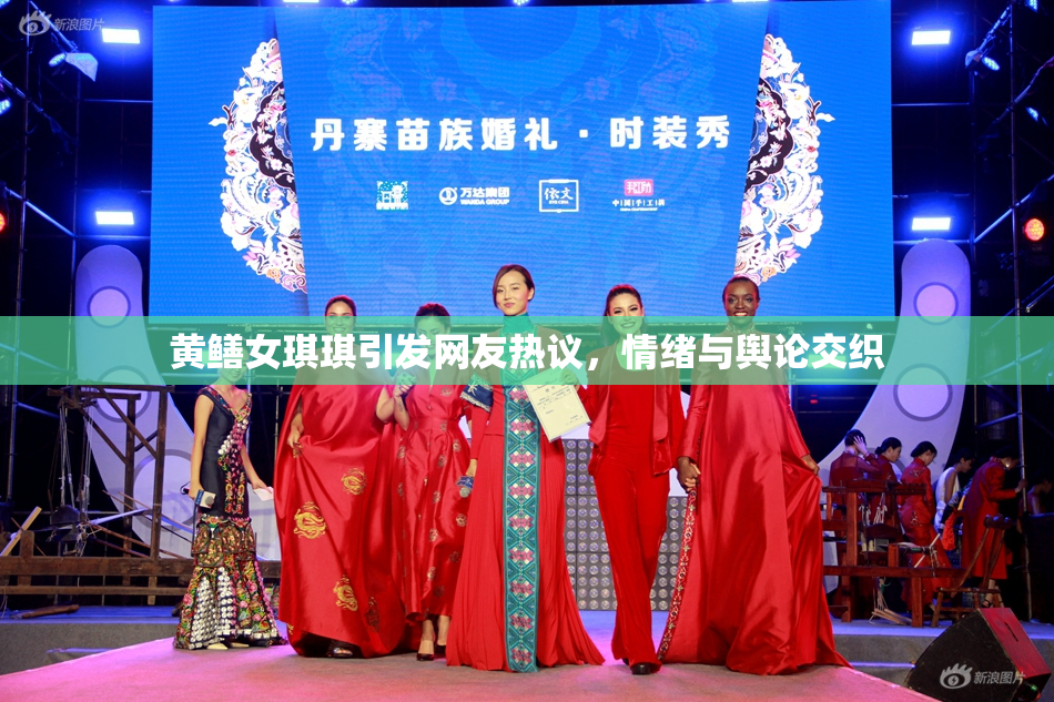 黄鳝女琪琪引发网友热议，情绪与舆论交织