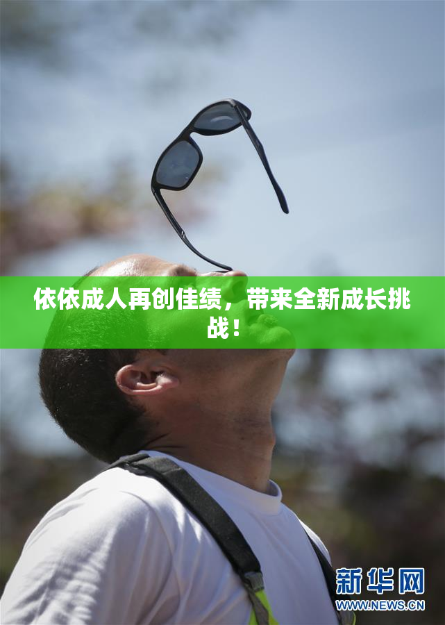 依依成人再创佳绩，带来全新成长挑战！
