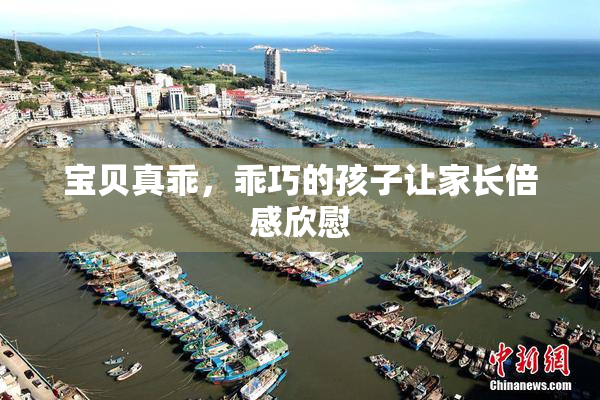 宝贝真乖，乖巧的孩子让家长倍感欣慰