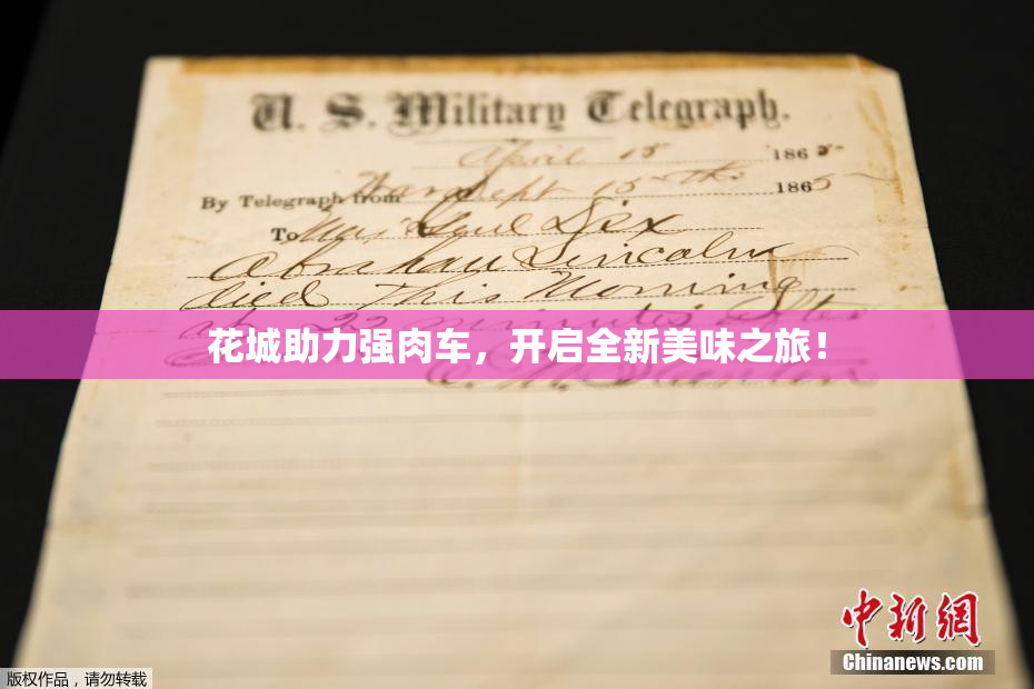 花城助力强肉车，开启全新美味之旅！