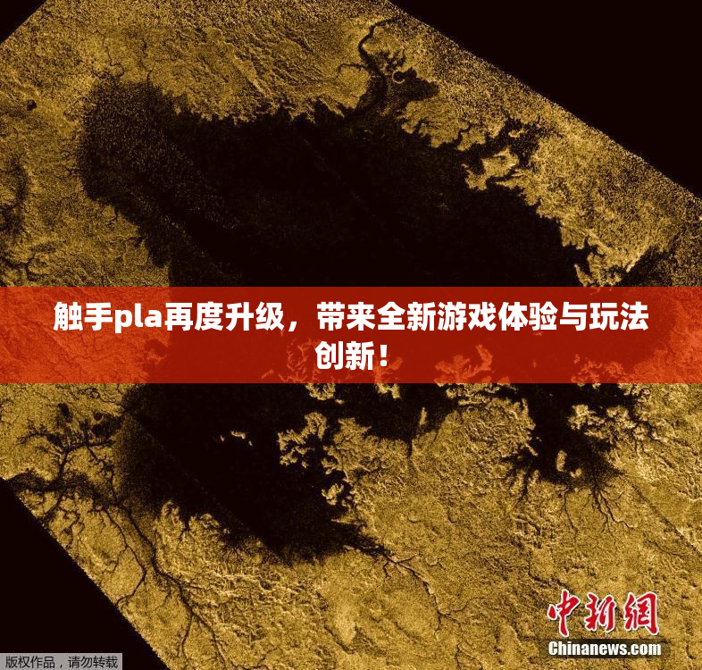 触手pla再度升级，带来全新游戏体验与玩法创新！