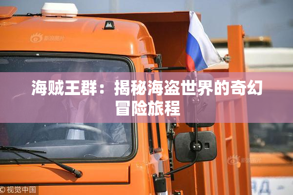 海贼王群：揭秘海盗世界的奇幻冒险旅程