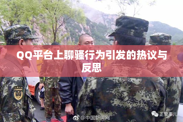 QQ平台上聊骚行为引发的热议与反思