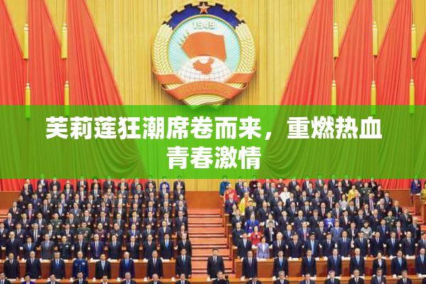 芙莉莲狂潮席卷而来，重燃热血青春激情