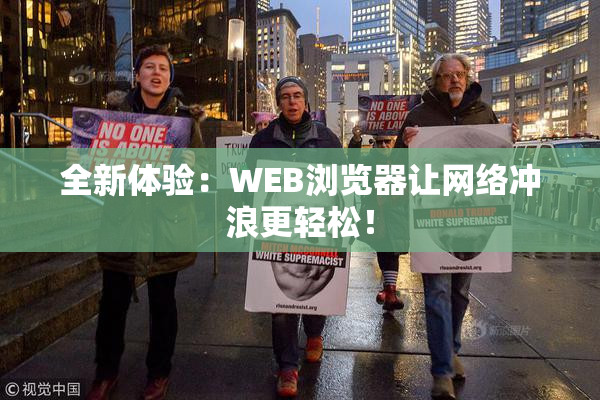 全新体验：WEB浏览器让网络冲浪更轻松！