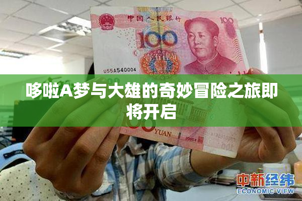 哆啦A梦与大雄的奇妙冒险之旅即将开启