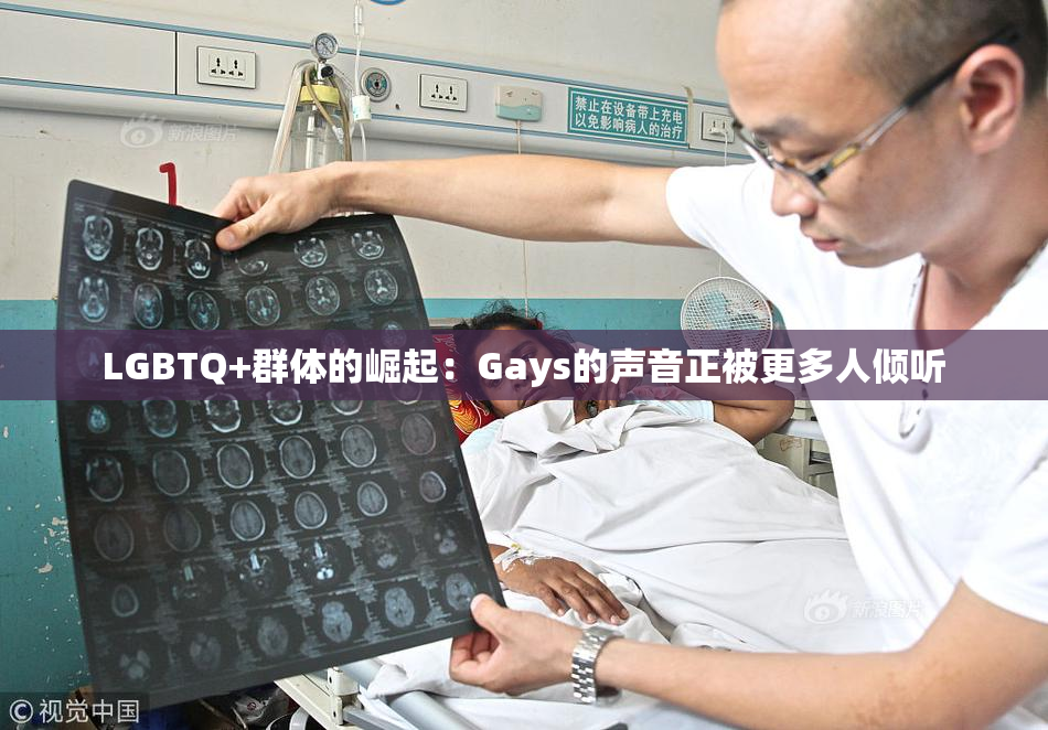 LGBTQ+群体的崛起：Gays的声音正被更多人倾听
