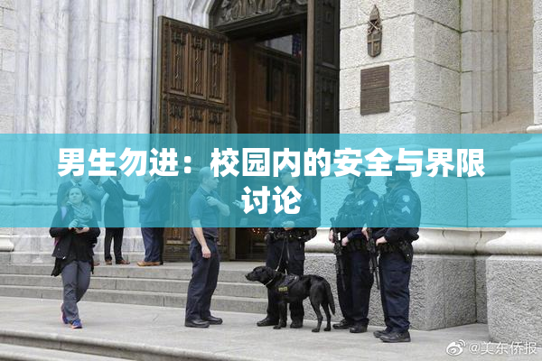 男生勿进：校园内的安全与界限讨论