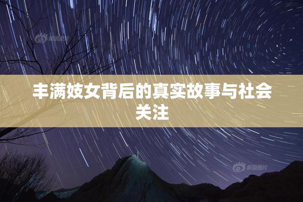 丰满妓女背后的真实故事与社会关注