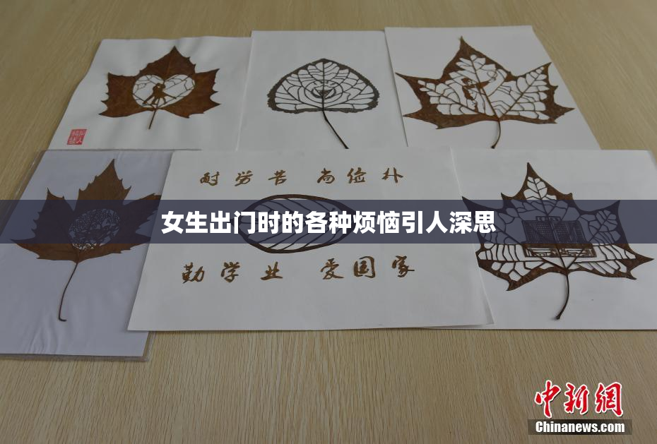 女生出门时的各种烦恼引人深思