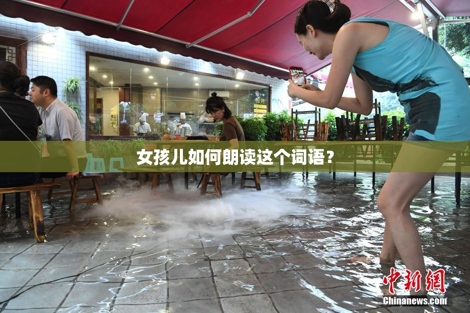 女孩儿如何朗读这个词语？