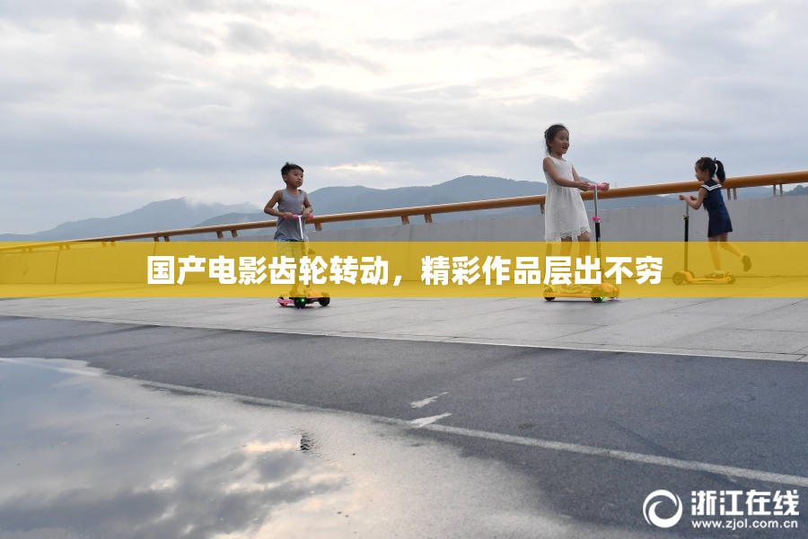国产电影齿轮转动，精彩作品层出不穷