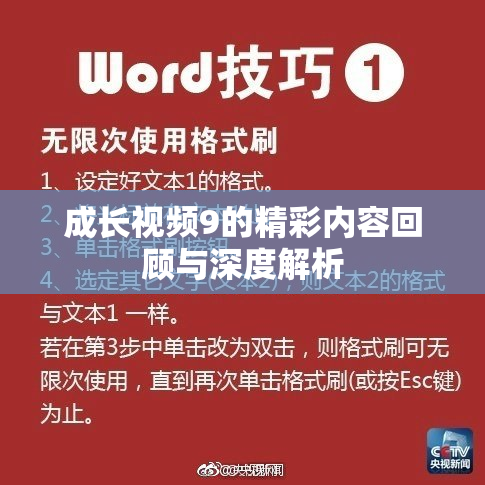 成长视频9的精彩内容回顾与深度解析